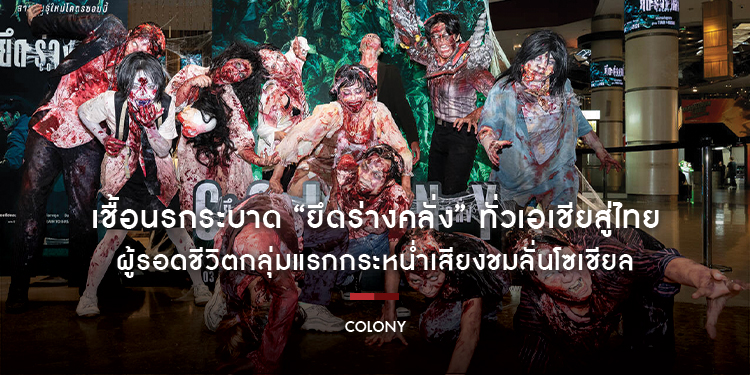 เชื้อนรกระบาด “ยึดร่างคลั่ง” ทั่วเอเชียสู่ไทย ผู้รอดชีวิตกลุ่มแรกกระหน่ำเสียงชมลั่นโซเชียล “Colony” คือ “หนังซอมบี้แห่งทศวรรษ!” วันนี้ในโรงภาพยนตร์